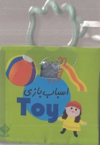 کتاب حمام اسباب بازی (2 زبانه فارسی - انگلیسی)